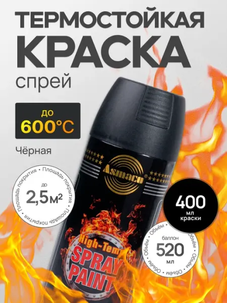 Высокотемпературная краска спрей автомобильная черная 400 мл Asmaco