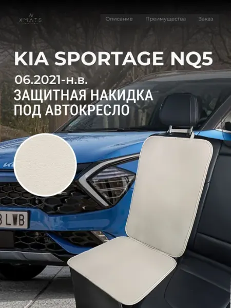 Накидка под автокресло Kia Sportage NQ5 Xmats