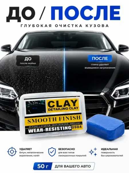 Автомобильная глина для глубокой очистки кузова мур3