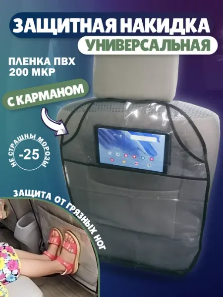 Защитная накидка на сиденья автомобиля от детей Приятные Хлопоты