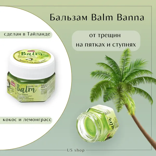 Banna Крем-бальзам питательный от трещин на пятках и ступнях ног Кокос и Лемонграсс Nourishing Heel Balm Coconut and Lemongrass, 25 г