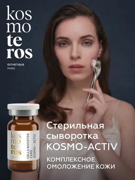 Стерильная увлажняющая сыворотка для лица KOSMO ACTIV KOSMOTEROS PROFESSIONNEL (Paris)