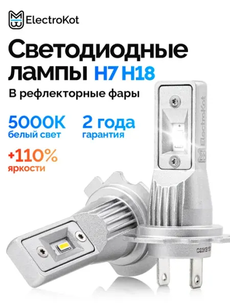 Светодиодные h7 LED лампы н7 лед автомобильные ElectroKot