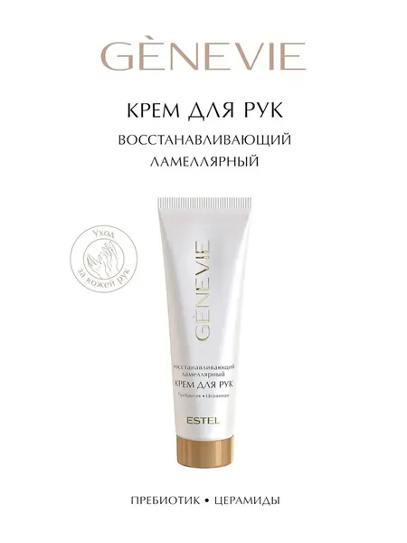 Estel Genevie / Восстанавливающий ламеллярный крем для рук 50 мл