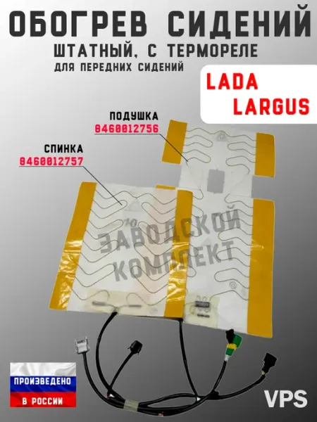 Подогрев сидений автомобильный встраиваемый на Ларгус Lada