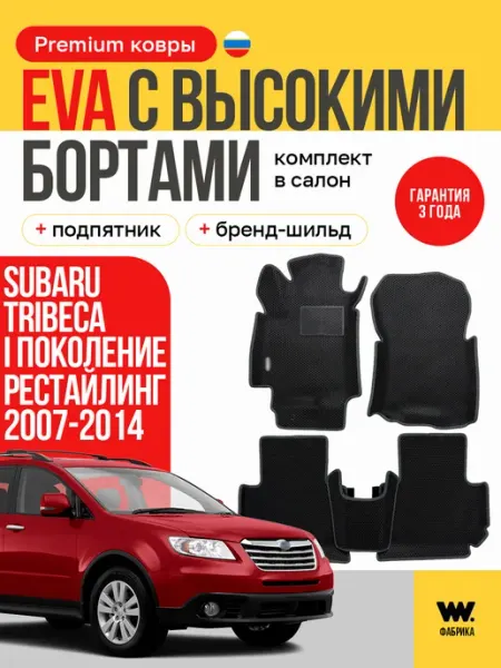 Автомобильные эва коврики в SUBARU Tribeca (СубаруТрибэка ) Wondercraft