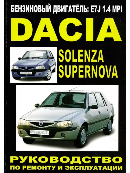 Минск Dacia Solenza и SuperNova Книга руководство по ремонту