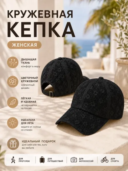 Летняя кружевная стандарт кепка, лёгкая, стильная модель для женщин и девочек - Женские головные уборы