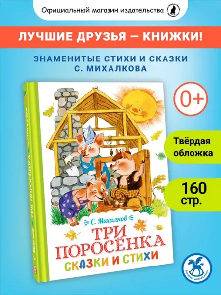 Книга для детей "Три поросенка" сборник сказок и стихов Издательство К.О.Т.
