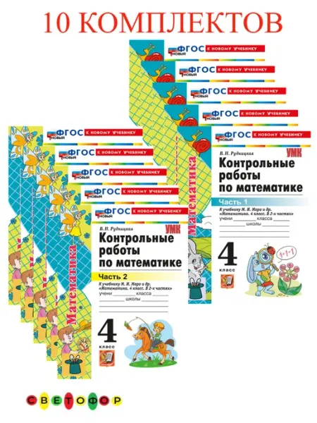 Математика 4 класс контр.работы к НОВ.учебнику Моро 10К