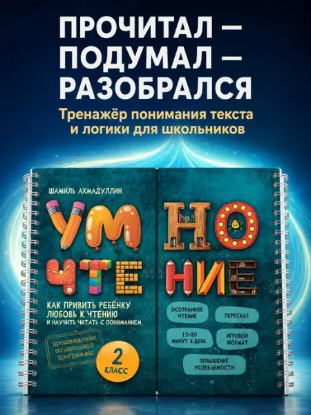 Блокнот-тренажер. Умночтение для школьников 2 класс, 8-9 лет Блицум