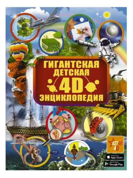 Книга Гигантская детская 4D энциклопедия Издательство АСТ