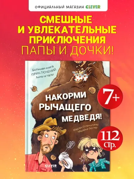 Большая книга приключений Анны и папы. Книги для детей Издательство CLEVER
