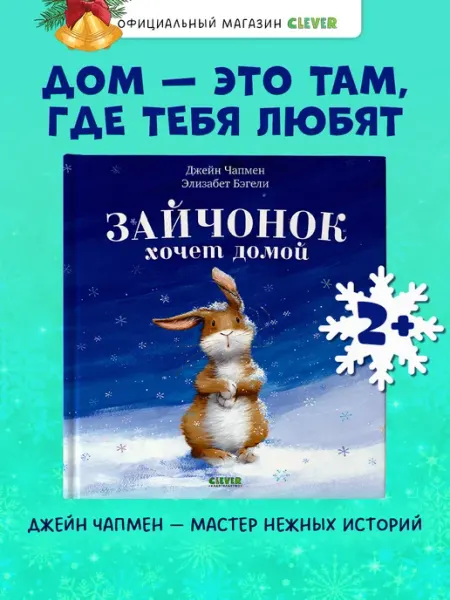 Зайчонок хочет домой. Сказки для малышей, книги для детей Издательство CLEVER