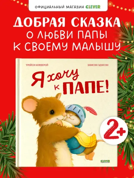 Книжки-картинки для детей. Я хочу к папе. Книги для малышей Издательство CLEVER