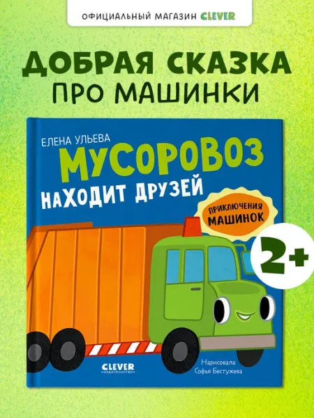 Приключения машинок. Мусоровоз и друзья. Книги для малышей Издательство CLEVER