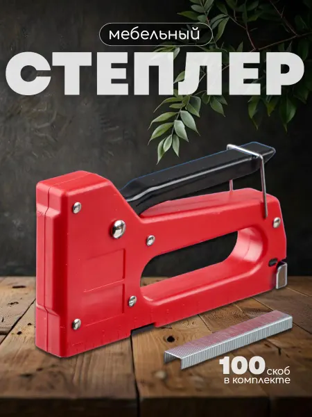 ДоброМарт Степлер мебельный со скобами ручной