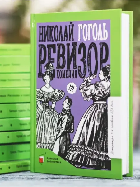 Ревизор.Комедия в пяти действиях.Гоголь Н.В Детская и юношеская книга