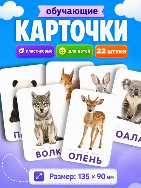 Развивающие карточки для детей Дикие животные Наклейки за Копейки