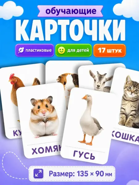 Развивающие карточки для детей Домашние животные Наклейки за Копейки
