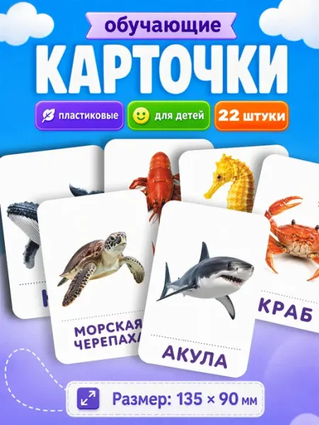Развивающие карточки для детей Морские обитатели Наклейки за Копейки