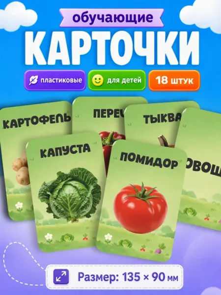Развивающие карточки для детей Овощи Наклейки за Копейки
