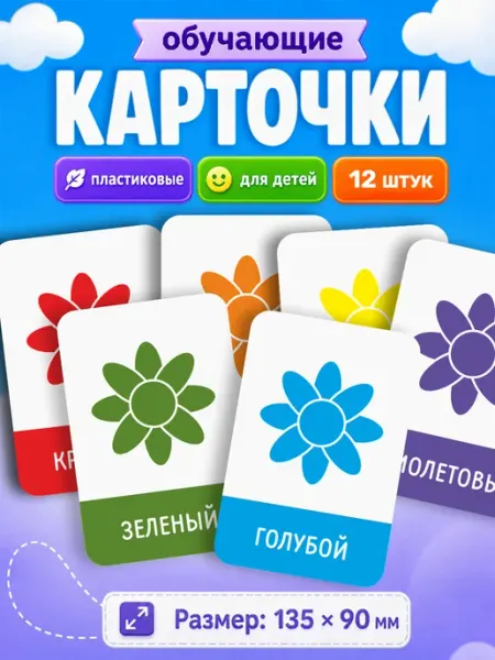 Развивающие карточки для детей Цвета Наклейки за Копейки