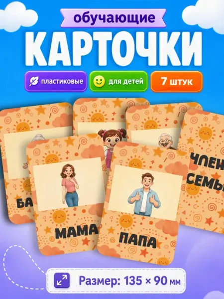 Развивающие карточки для детей Члены Семьи Наклейки за Копейки