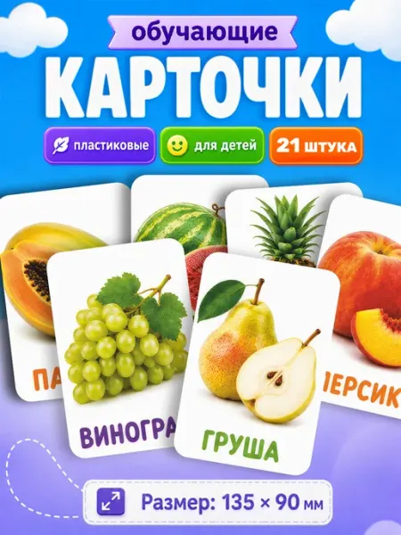 Развивающие карточки для детей Фрукты Наклейки за Копейки