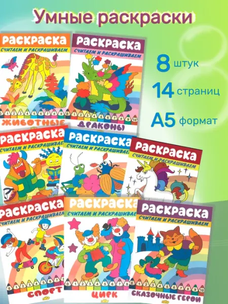 Набор обучающих раскрасок по номерам для детей 8 штук ЛитУр