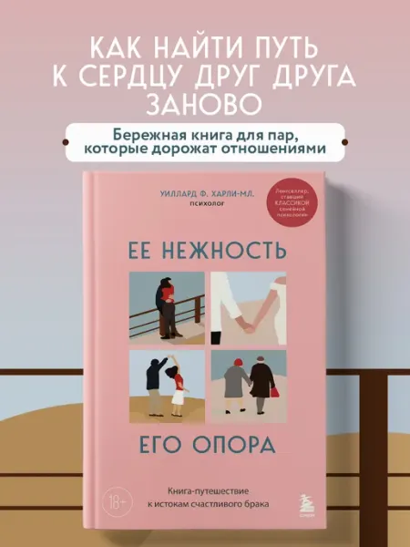 Ее нежность, его опора. Книга-путешествие Эксмо