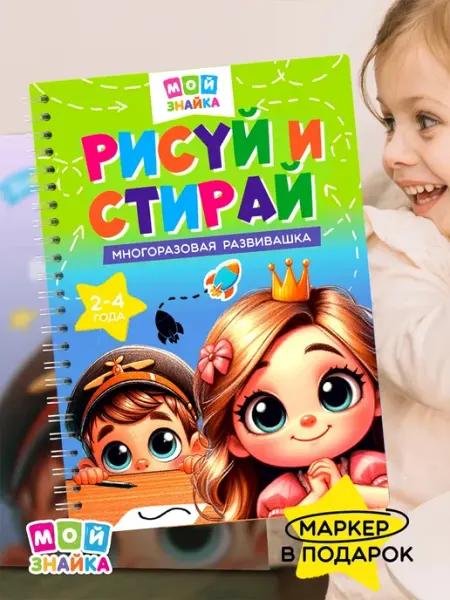 Развивашка многоразовая пиши рисуй стирай книга подарок