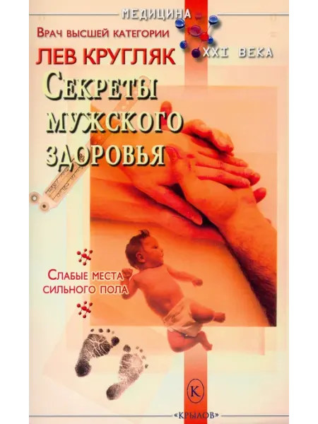 Секреты мужского здоровья Крылов