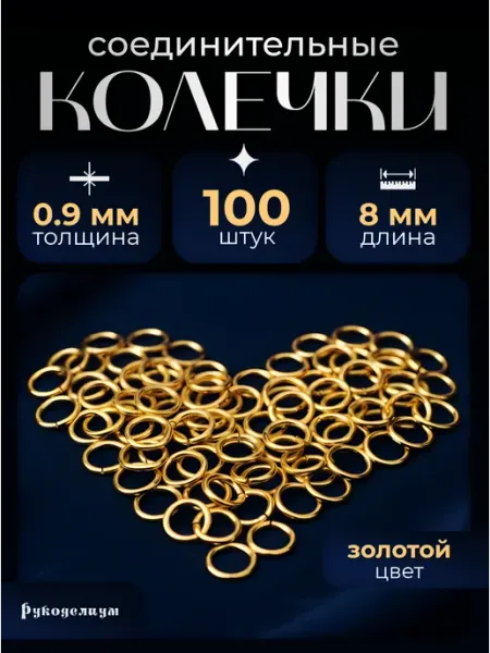 Соединительные кольца 8мм (0,9мм) 200 штук золотистые Рукоделиум