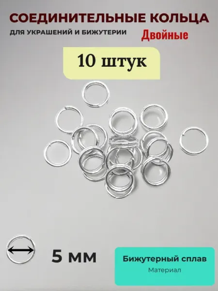 Соединительные кольца для бижутерии двойные. Серебристые. 10 Djeam