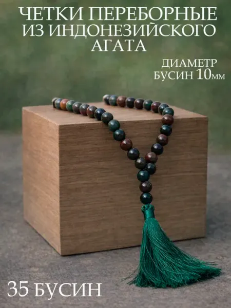Четки из натурального камня Индо агат, 10мм, 35 бусин