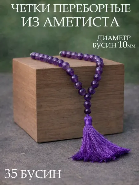 Четки из натурального камня Аметист, 10мм, 35 бусин