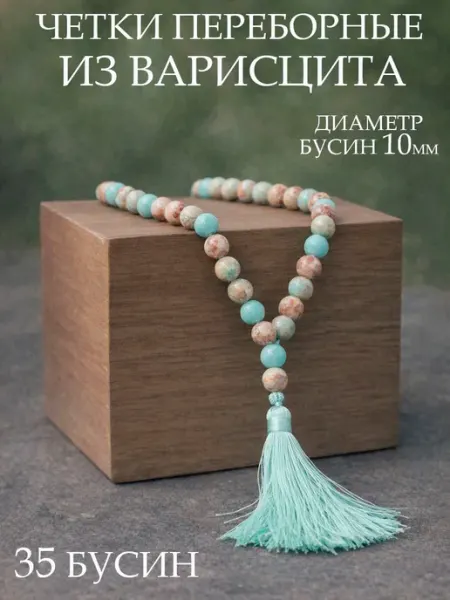 Четки из натурального камня Варисцит, 10мм, 35 бусин