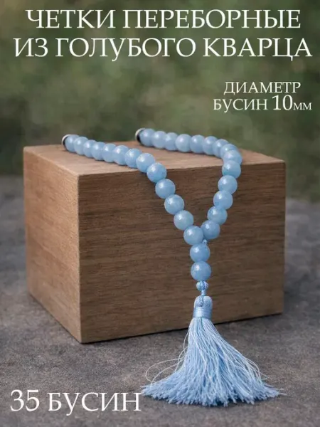 Четки из Натурального камня Голубой кварц, 10мм, 35 бусин