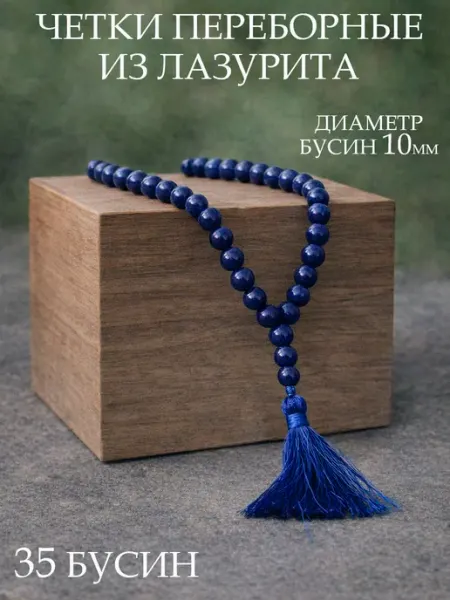 Четки из Натурального камня Лазурит, 10мм, 35 бусин