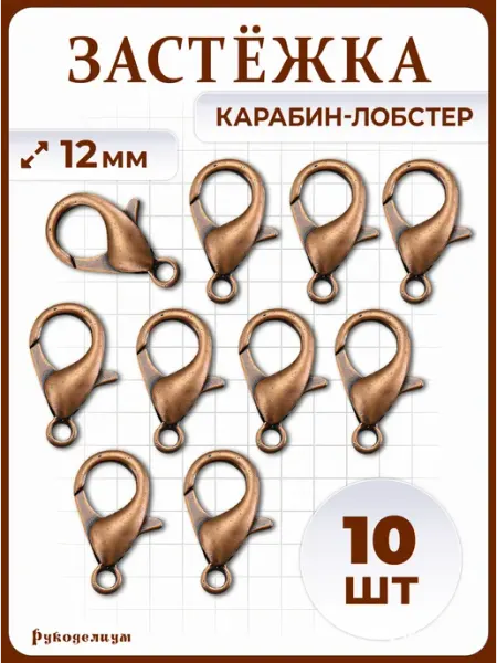 Застежка Карабин-Лобстер 10 штук 12 мм медь Рукоделиум