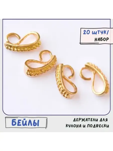 Бейл держатель для кулона подвески, золотистый, 13x7х6 мм Кафебижу