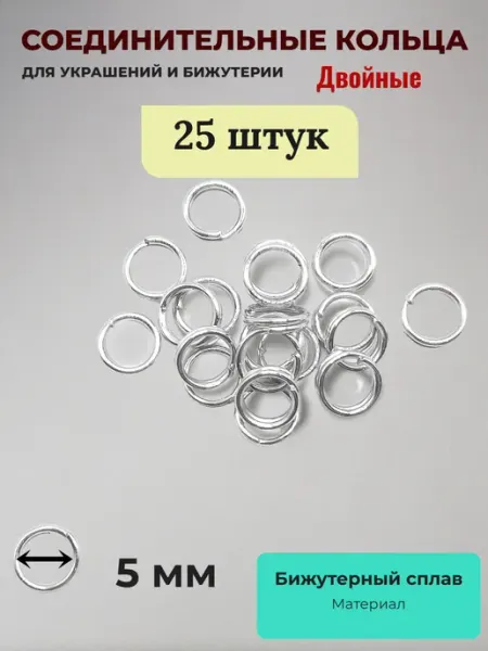 Соединительные кольца для бижутерии двойные. Серебристые. 25 Djeam