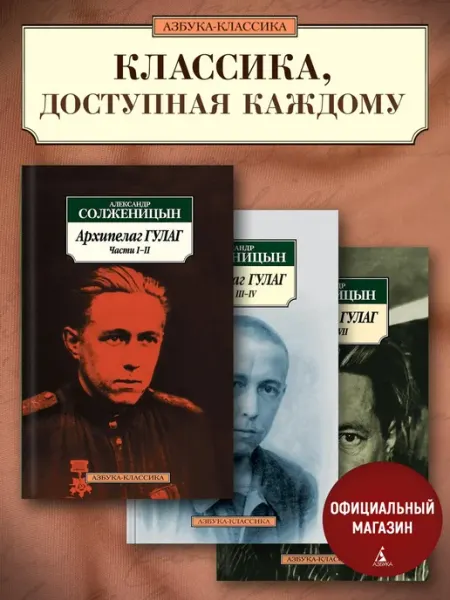 Архипелаг ГУЛАГ (в 3-х книгах) (комплект) Азбука