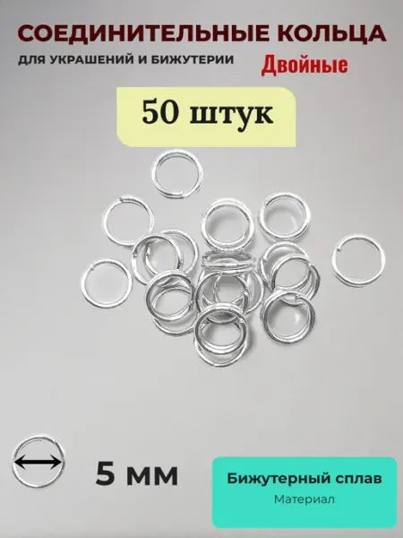 Соединительные кольца для бижутерии двойные. Серебристые. 50 Djeam