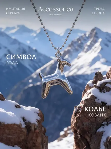 Подвеска на шею коза на цепочке бижутерия Accessorica Аксессорика