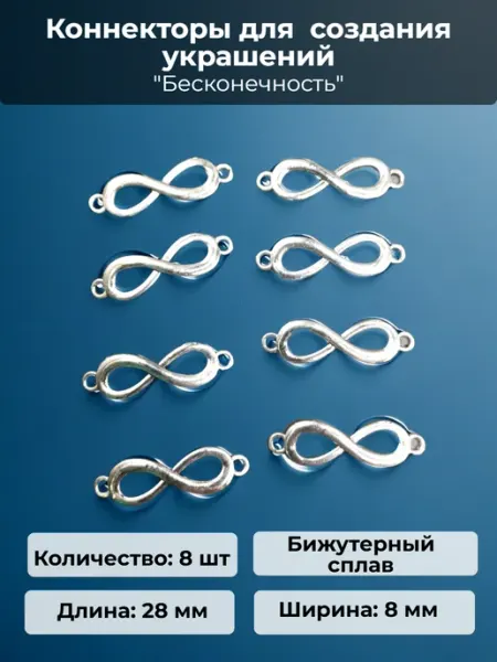 Коннекторы "Бесконечность" для создания украшений Djeam