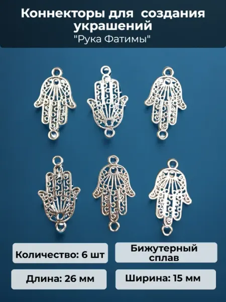 Коннекторы "Рука Фатимы" для создания украшений Djeam