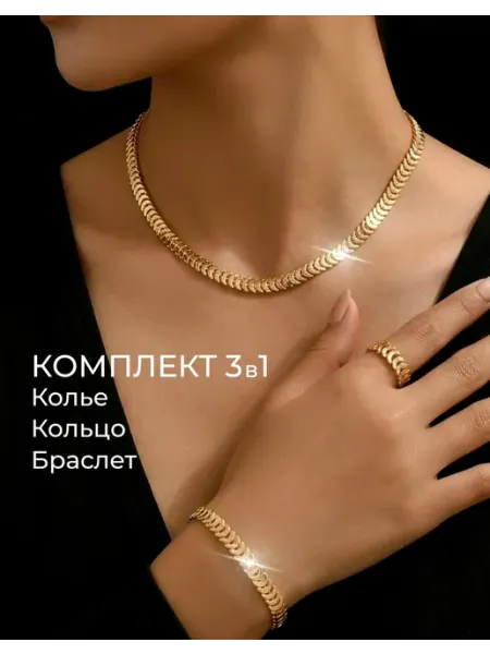 Набор бижутерии колье на шею браслет и кольцо TaniraBestV