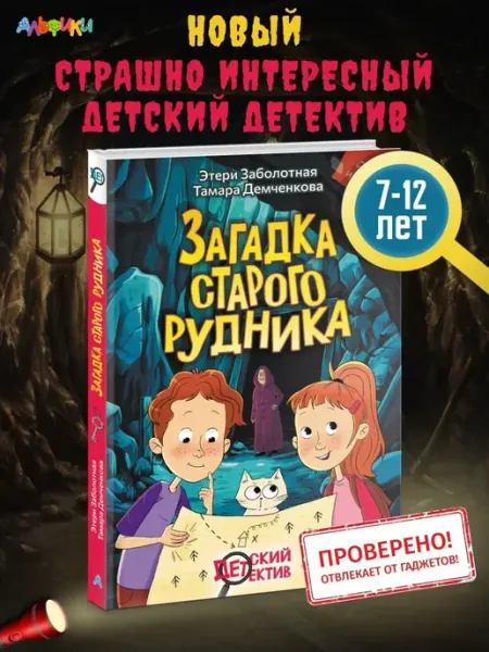 Детский детектив Загадка старого рудника, книга для детей